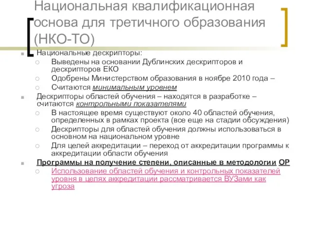 Национальная квалификационная основа для третичного образования (НКО-ТО) Национальные дескрипторы: Выведены на основании