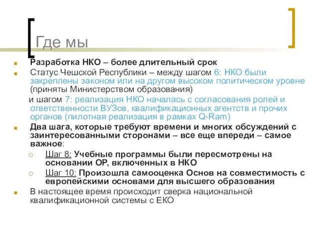 Где мы Разработка НКО – более длительный срок Статус Чешской Республики –