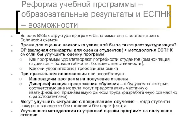 Реформа учебной программы – образовательные результаты и ЕСПНК – возможности Во всех