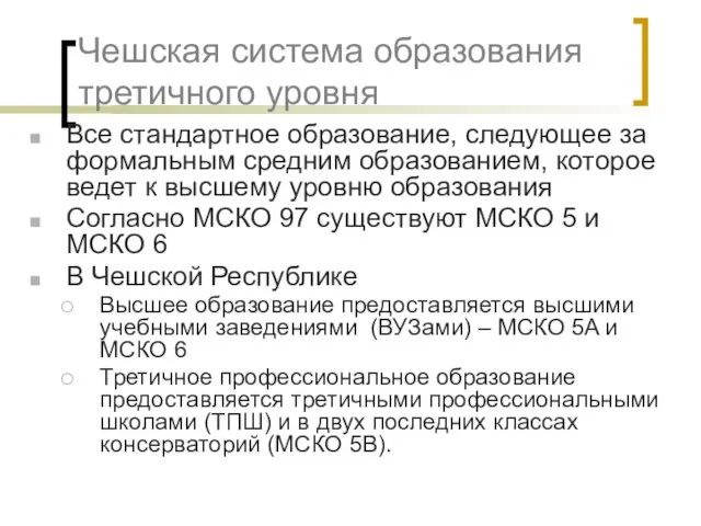 Чешская система образования третичного уровня Все стандартное образование, следующее за формальным средним