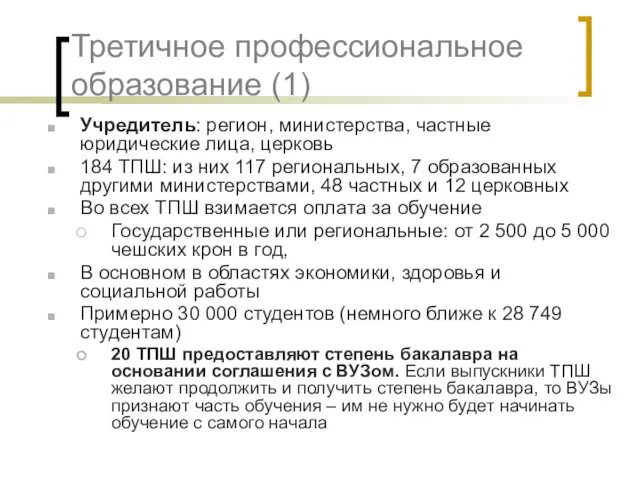 Третичное профессиональное образование (1) Учредитель: регион, министерства, частные юридические лица, церковь 184