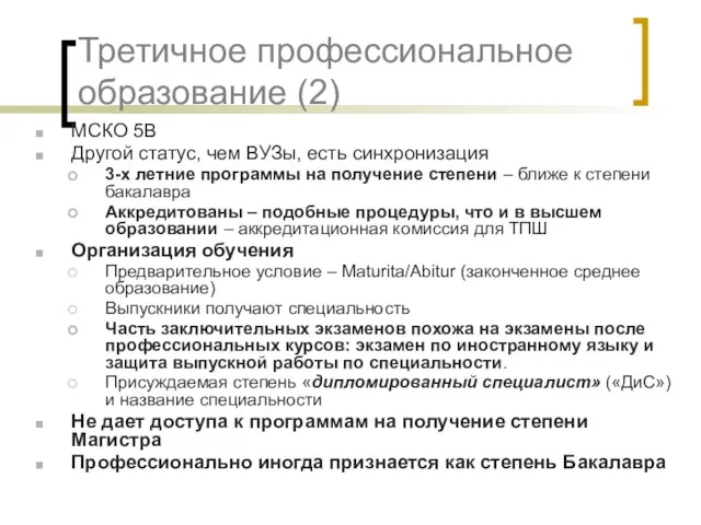 Третичное профессиональное образование (2) МСКО 5B Другой статус, чем ВУЗы, есть синхронизация