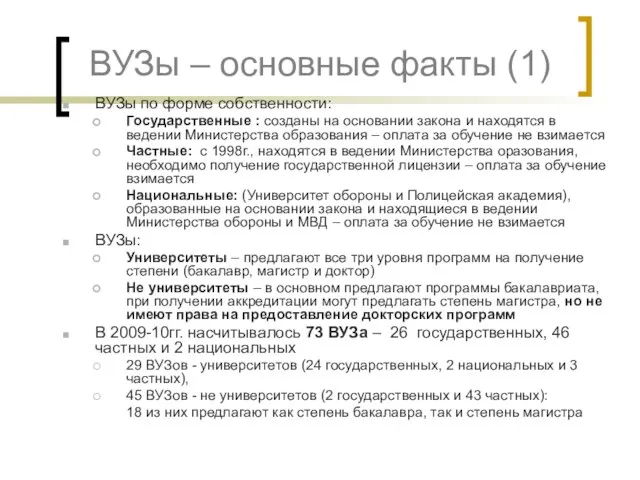 ВУЗы – основные факты (1) ВУЗы по форме собственности: Государственные : созданы