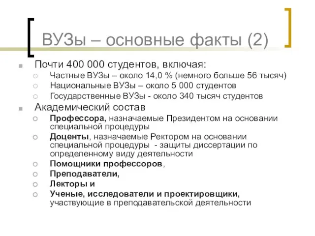 ВУЗы – основные факты (2) Почти 400 000 студентов, включая: Частные ВУЗы