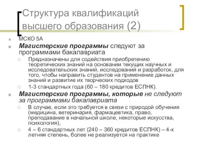 Структура квалификаций высшего образования (2) МСКО 5A Магистерские программы следуют за программами