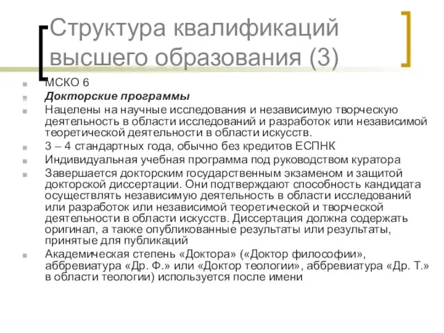 Структура квалификаций высшего образования (3) МСКО 6 Докторские программы Нацелены на научные