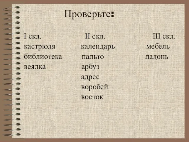 Проверьте: I скл. II скл. III скл. кастрюля календарь мебель библиотека пальто