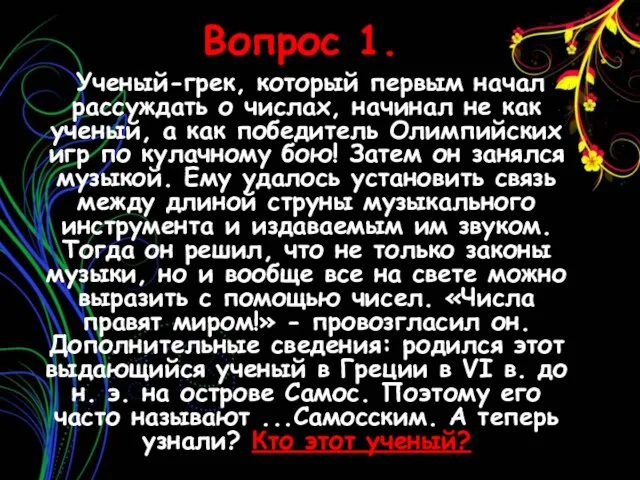 Вопрос 1. Ученый-грек, который первым начал рассуждать о числах, начинал не как