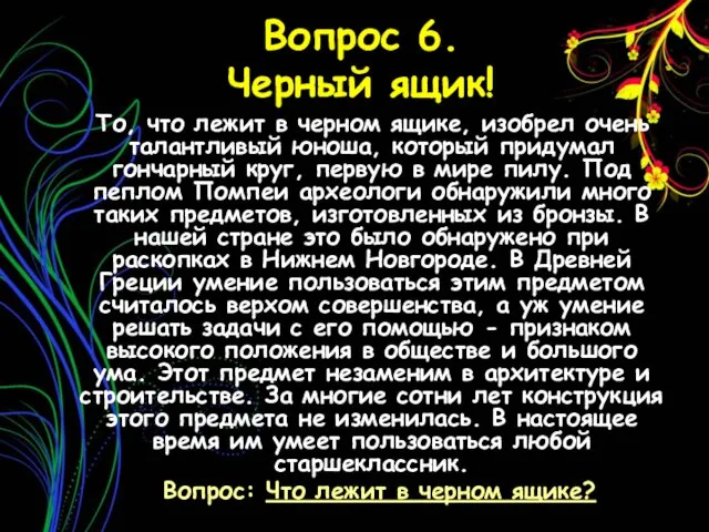 Вопрос 6. Черный ящик! То, что лежит в черном ящике, изобрел очень