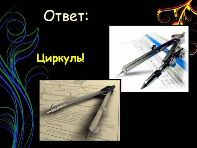 Циркуль! Ответ: