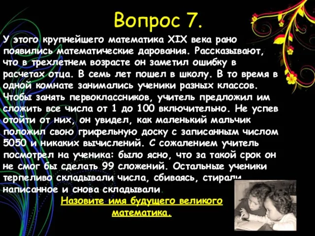 Вопрос 7. У этого крупнейшего математика XIX века рано появились математические дарования.