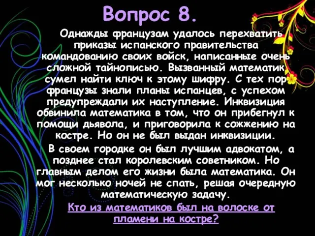 Вопрос 8. Однажды французам удалось перехватить приказы испанского правительства командованию своих войск,