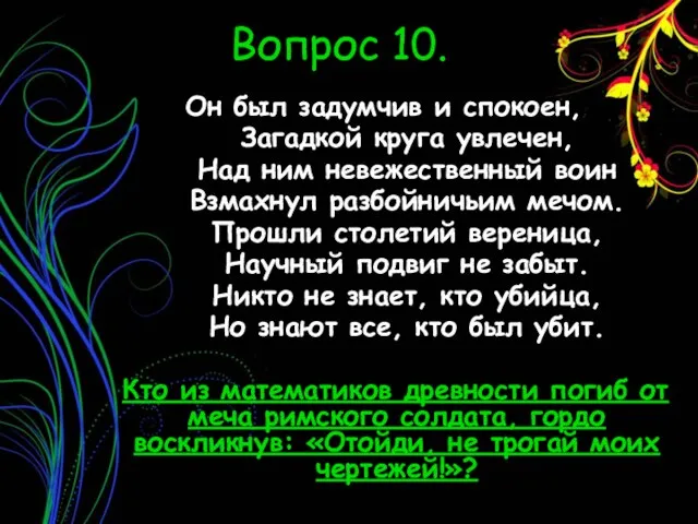 Вопрос 10. Он был задумчив и спокоен, Загадкой круга увлечен, Над ним