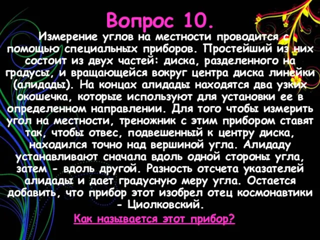 Вопрос 10. Измерение углов на местности проводится с помощью специальных приборов. Простейший