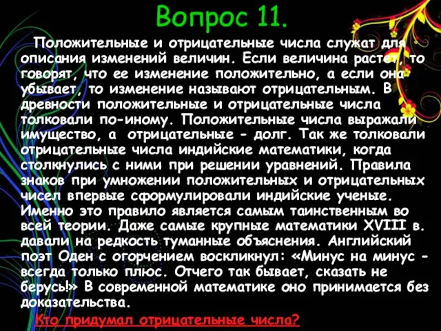 Вопрос 11. Положительные и отрицательные числа служат для описания изменений величин. Если