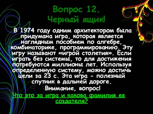 Вопрос 12. Черный ящик! В 1974 году одним архитектором была придумана игра,