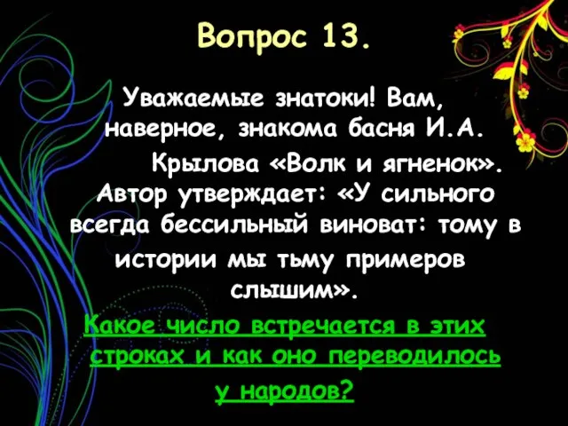 Вопрос 13. Уважаемые знатоки! Вам, наверное, знакома басня И.А. Крылова «Волк и