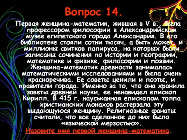 Вопрос 14. Первая женщина-математик, жившая в V в., была профессором философии в