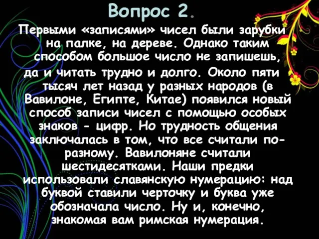 Вопрос 2. Первыми «записями» чисел были зарубки на палке, на дереве. Однако