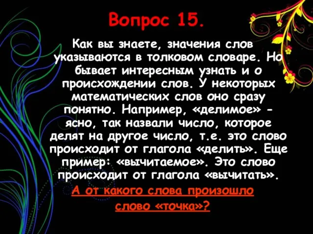 Вопрос 15. Как вы знаете, значения слов указываются в толковом словаре. Но