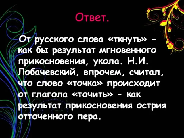 Ответ. От русского слова «ткнуть» - как бы результат мгновенного прикосновения, укола.