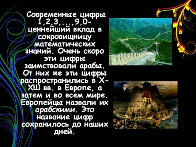 Современные цифры 1,2,3,...,9,0-ценнейший вклад в сокровищницу математических знаний. Очень скоро эти цифры