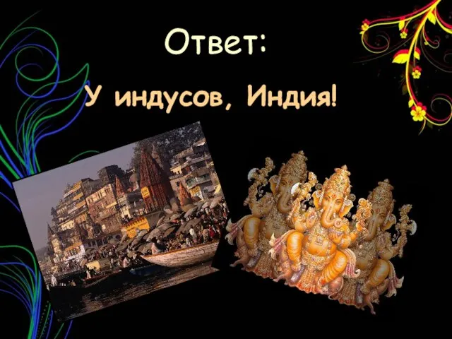 У индусов, Индия! Ответ: