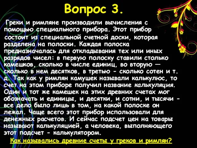 Вопрос 3. Греки и римляне производили вычисления с помощью специального прибора. Этот