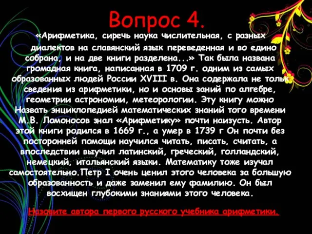 Вопрос 4. «Арифметика, сиречь наука числительная, с разных диалектов на славянский язык