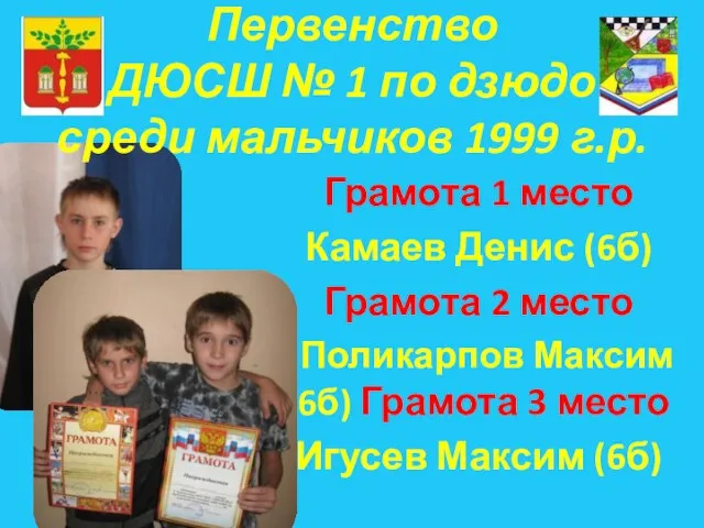 Первенство ДЮСШ № 1 по дзюдо среди мальчиков 1999 г.р. Грамота 1