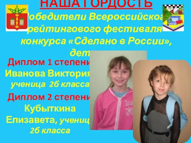 НАША ГОРДОСТЬ Победители Всероссийского рейтингового фестиваля-конкурса «Сделано в России», дети соло Диплом