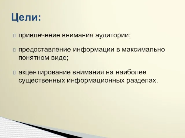 привлечение внимания аудитории; предоставление информации в максимально понятном виде; акцентирование внимания на