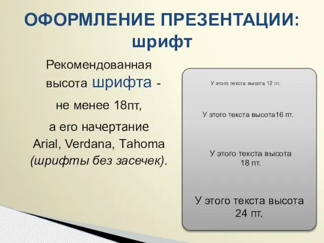 Рекомендованная высота шрифта - не менее 18пт, а его начертание Arial, Verdana,