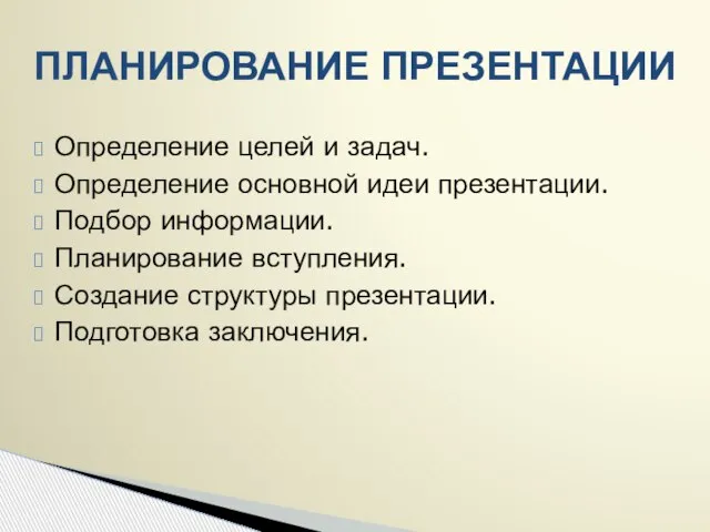 ПЛАНИРОВАНИЕ ПРЕЗЕНТАЦИИ Определение целей и задач. Определение основной идеи презентации. Подбор информации.