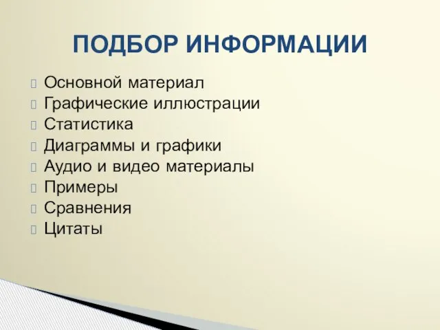 ПОДБОР ИНФОРМАЦИИ Основной материал Графические иллюстрации Статистика Диаграммы и графики Аудио и