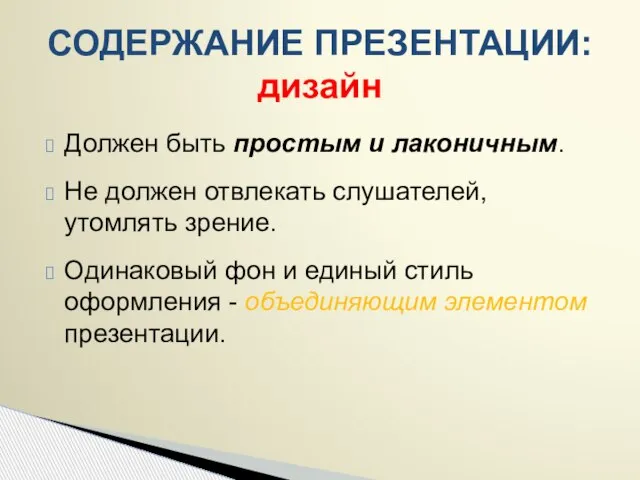 СОДЕРЖАНИЕ ПРЕЗЕНТАЦИИ: дизайн Должен быть простым и лаконичным. Не должен отвлекать слушателей,