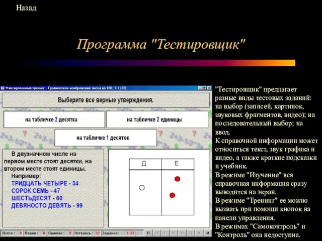 Программа "Тестировщик" "Тестировщик" предлагает разные виды тестовых заданий: на выбор (записей, картинок,