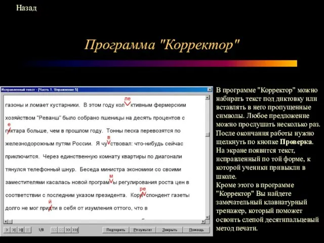 Программа "Корректор" В программе "Корректор" можно набирать текст под диктовку или вставлять