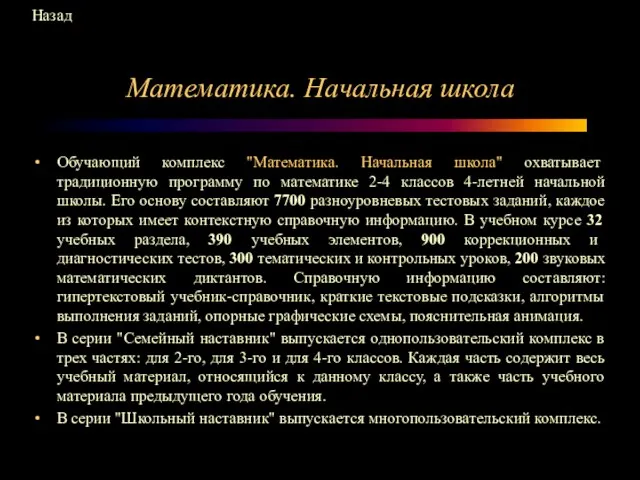 Математика. Начальная школа Обучающий комплекс "Математика. Начальная школа" охватывает традиционную программу по