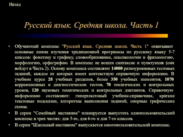 Русский язык. Средняя школа. Часть 1 Обучающий комплекс "Русский язык. Средняя школа.