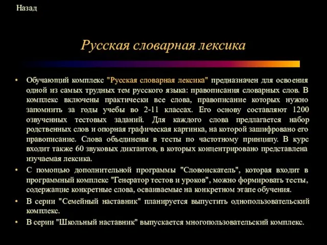 Русская словарная лексика Обучающий комплекс "Русская словарная лексика" предназначен для освоения одной