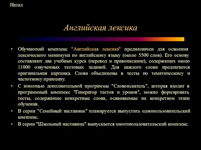 Английская лексика Обучающий комплекс "Английская лексика" предназначен для освоения лексического минимума по