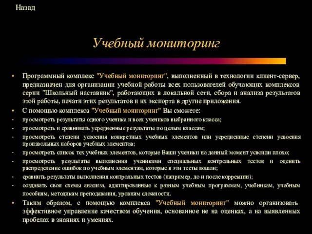 Учебный мониторинг Программный комплекс "Учебный мониторинг", выполненный в технологии клиент-сервер, предназначен для