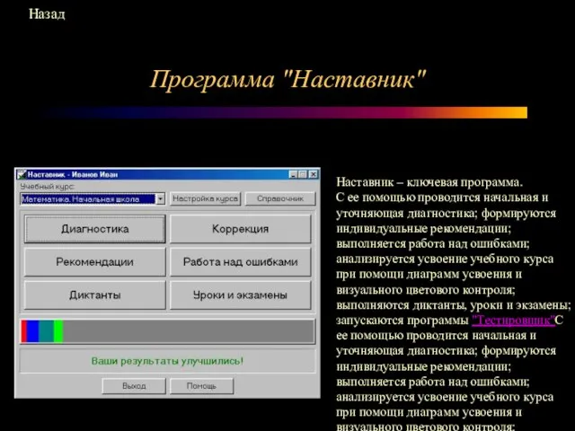 Программа "Наставник" Наставник – ключевая программа. С ее помощью проводится начальная и