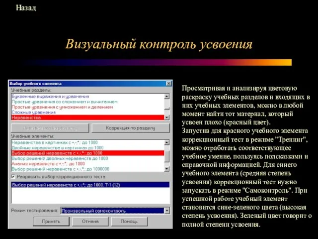 Визуальный контроль усвоения Просматривая и анализируя цветовую раскраску учебных разделов и входящих