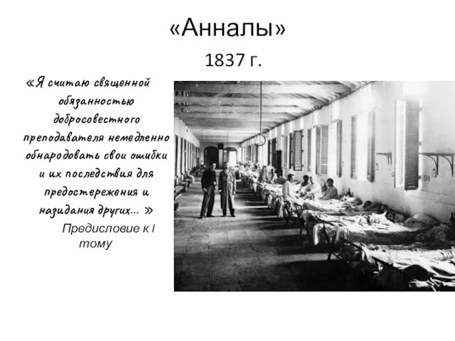 «Анналы» 1837 г. «Я считаю священной обязанностью добросовестного преподавателя немедленно обнародовать свои