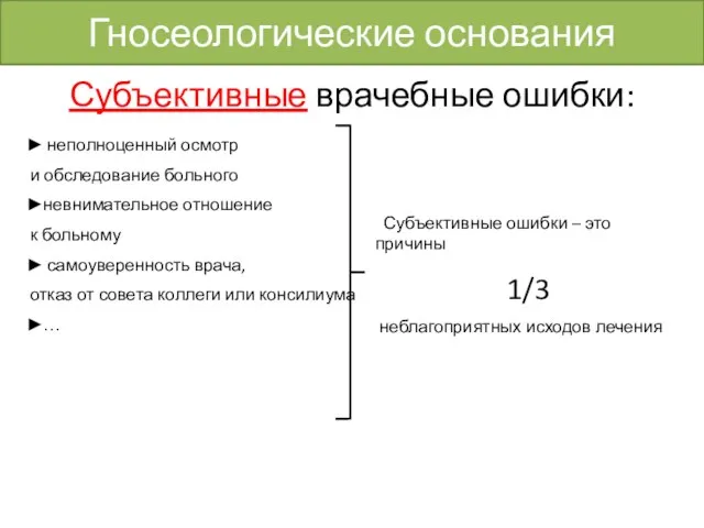 Субъективные врачебные ошибки: ► неполноценный осмотр и обследование больного ►невнимательное отношение к
