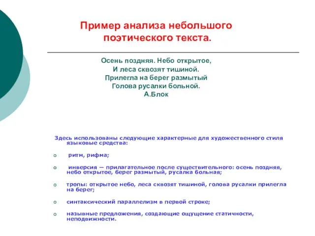 Пример анализа небольшого поэтического текста. Осень поздняя. Небо открытое, И леса сквозят