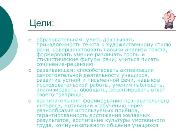 Цели: образовательная: уметь доказывать принадлежность текста к художественному стилю речи, совершенствовать навыки