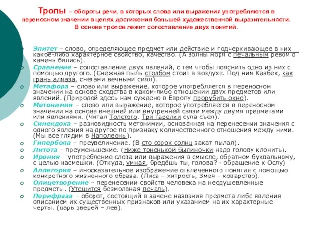 Тропы – обороты речи, в которых слова или выражения употребляются в переносном